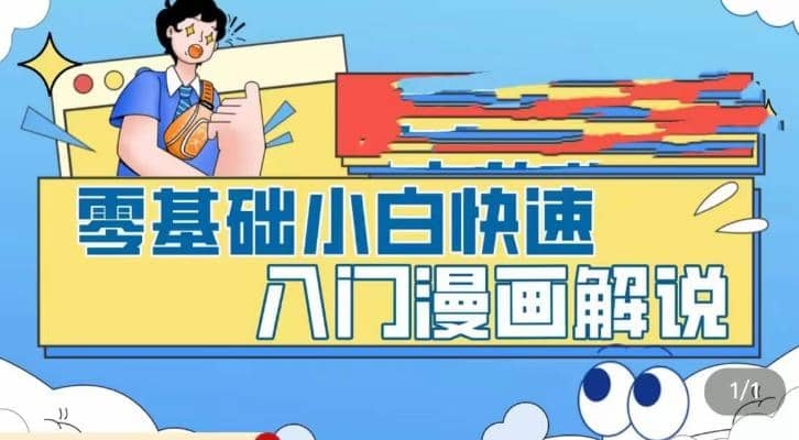 零基础小白快速入门漫画解说，从零掌握漫画解说全过程（9节视频课）-梓川副业网-中创网、冒泡论坛优质付费教程和副业创业项目大全