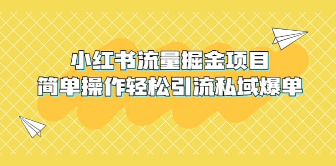 外面收费398小红书流量掘金项目，简单操作轻松引流私域爆单-梓川副业网-中创网、冒泡论坛优质付费教程和副业创业项目大全