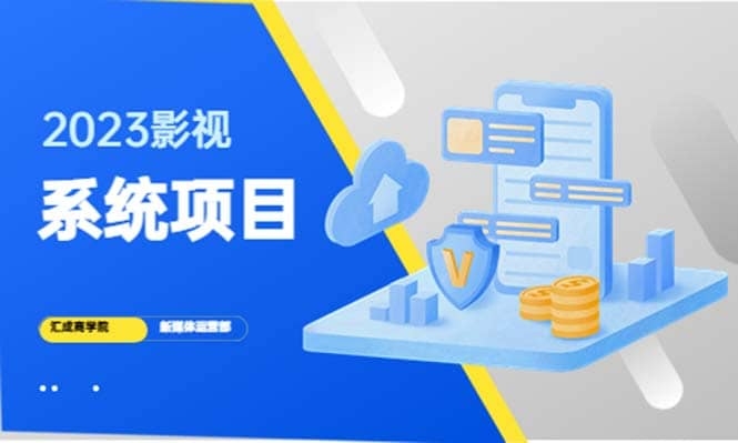 2023影视系统项目+后台一键采集，招募代理，卖会员卡密 卖多少赚多少-梓川副业网-中创网、冒泡论坛优质付费教程和副业创业项目大全