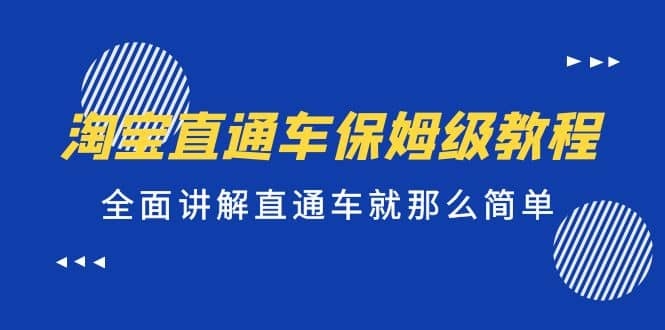 淘宝直通车保姆级教程，全面讲解直通车就那么简单！-梓川副业网-中创网、冒泡论坛优质付费教程和副业创业项目大全