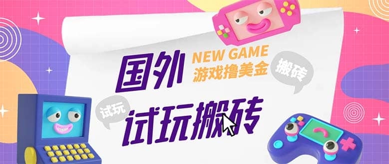 外面收费688国外GamesRepay游戏试玩搬砖项目，月入八九千【详细玩法教程】-梓川副业网-中创网、冒泡论坛优质付费教程和副业创业项目大全