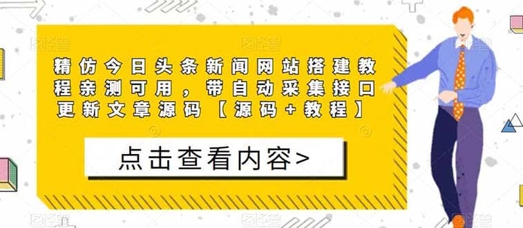 精仿今日头条新闻网搭建教程亲测可用 带自动采集接口更新文章【源码+教程】-梓川副业网-中创网、冒泡论坛优质付费教程和副业创业项目大全