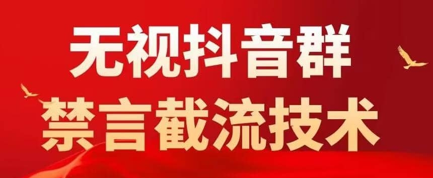 无视抖音群禁言截流技术【搞】-梓川副业网-中创网、冒泡论坛优质付费教程和副业创业项目大全