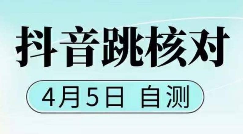 抖音0405最新注册跳核对，已测试，有概率，有需要的自测，随时失效-梓川副业网-中创网、冒泡论坛优质付费教程和副业创业项目大全