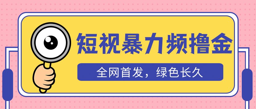 外面收费1680的短视频暴力撸金，日入300+长期可做，赠自动收款平台-梓川副业网-中创网、冒泡论坛优质付费教程和副业创业项目大全