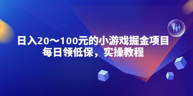 小游戏掘金项目，每日领低保，日入20-100元稳定收入，实操教程！-梓川副业网-中创网、冒泡论坛优质付费教程和副业创业项目大全