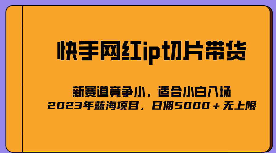 2023爆火的快手网红IP切片，号称日佣5000＋的蓝海项目，二驴的独家授权-梓川副业网-中创网、冒泡论坛优质付费教程和副业创业项目大全