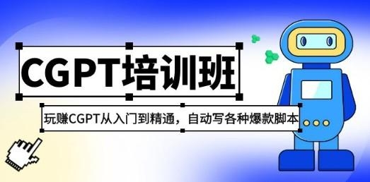 2023最新CGPT培训班：玩赚CGPT从入门到精通，自动写各种爆款脚本-梓川副业网-中创网、冒泡论坛优质付费教程和副业创业项目大全