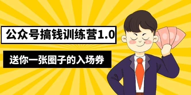 坏坏-公众号搞钱训练营1.0，送你一张圈子的入场券（完整版）价值999元-梓川副业网-中创网、冒泡论坛优质付费教程和副业创业项目大全