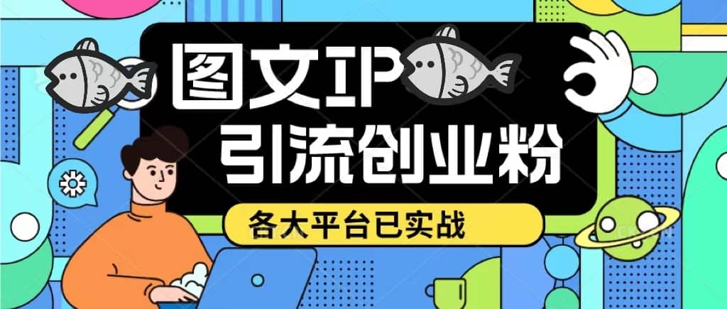 价值1980的ks dy 小红书图文ip引流实操课，日引50-100！各大平台已经实战-梓川副业网-中创网、冒泡论坛优质付费教程和副业创业项目大全