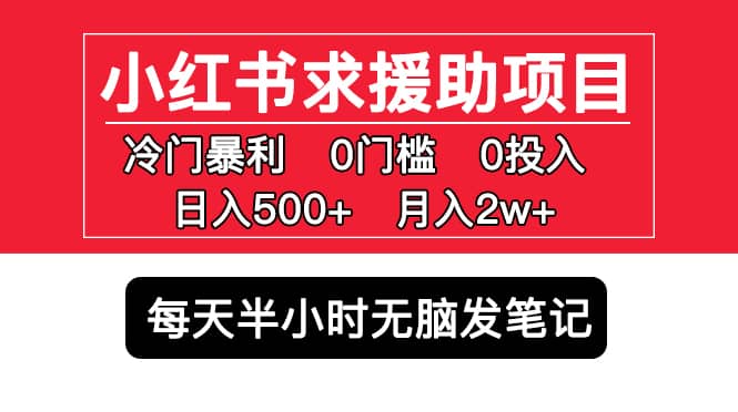 小红书求援助项目，冷门0门槛无脑发笔记-梓川副业网-中创网、冒泡论坛优质付费教程和副业创业项目大全