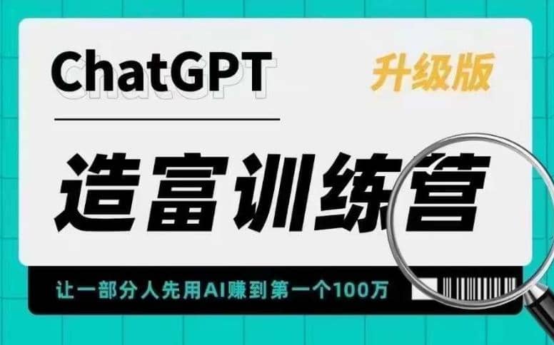 AI造富训练营 让一部分人先用AI赚到第一个100万 让你快人一步抓住行业红利-梓川副业网-中创网、冒泡论坛优质付费教程和副业创业项目大全