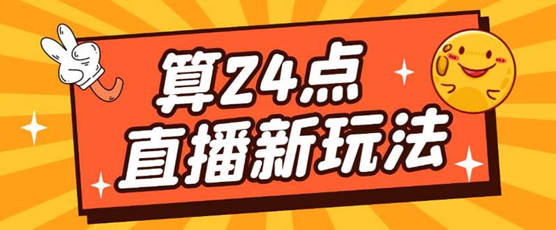 外面卖1200的最新直播撸音浪玩法，算24点【详细玩法教程】-梓川副业网-中创网、冒泡论坛优质付费教程和副业创业项目大全