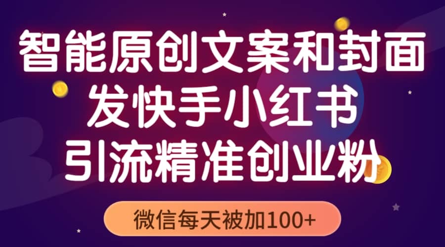 智能原创封面和创业文案，快手小红书引流精准创业粉，微信每天被加100+-梓川副业网-中创网、冒泡论坛优质付费教程和副业创业项目大全