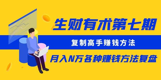 复制高手赚钱方法 月入N万各种赚钱方法复盘-梓川副业网-中创网、冒泡论坛优质付费教程和副业创业项目大全