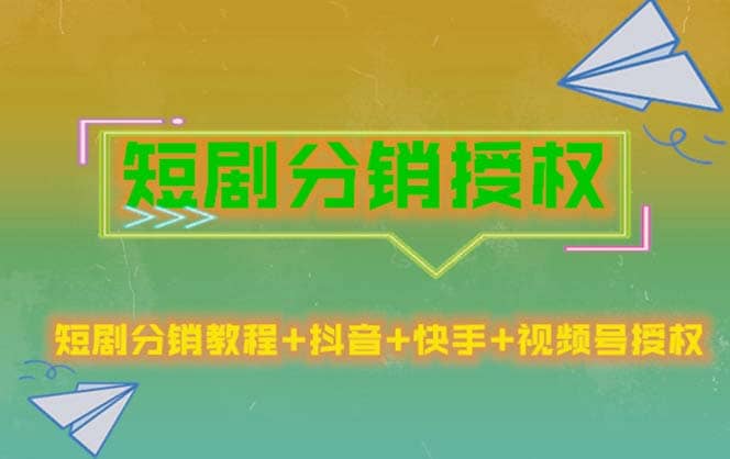 短剧分销授权，收益稳定，门槛低（视频号，抖音，快手）-梓川副业网-中创网、冒泡论坛优质付费教程和副业创业项目大全