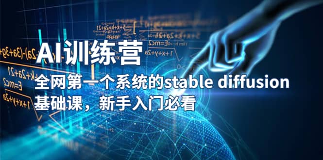 【AI训练营】全网第一个系统的stable diffusion基础课，新手入门必看-梓川副业网-中创网、冒泡论坛优质付费教程和副业创业项目大全