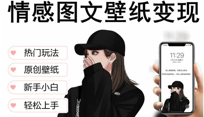 抖音情感图文壁纸变现，纯原创玩法，爆单最高日收益破万，精品稳定低保项目-梓川副业网-中创网、冒泡论坛优质付费教程和副业创业项目大全