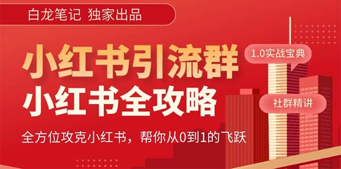 价值980元的《小红书运营和引流课》，日引100高质量粉-梓川副业网-中创网、冒泡论坛优质付费教程和副业创业项目大全