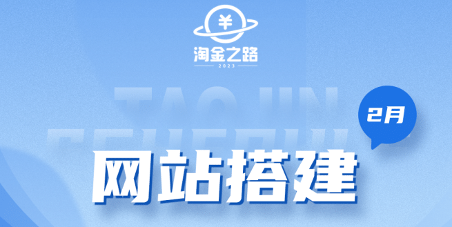 淘金之路网站搭建课程，从零开始搭建知识付费系统-梓川副业网-中创网、冒泡论坛优质付费教程和副业创业项目大全