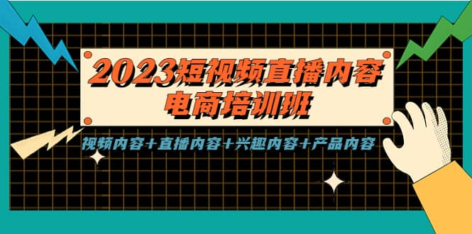 2023短视频直播内容·电商培训班，视频内容+直播内容+兴趣内容+产品内容-梓川副业网-中创网、冒泡论坛优质付费教程和副业创业项目大全