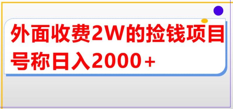 外面收费2w的直播买货捡钱项目，号称单场直播撸2000+【详细玩法教程】-梓川副业网-中创网、冒泡论坛优质付费教程和副业创业项目大全