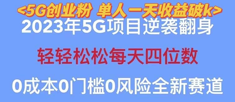 2023自动裂变5g创业粉项目，单天引流100+秒返号卡渠道+引流方法+变现话术-梓川副业网-中创网、冒泡论坛优质付费教程和副业创业项目大全