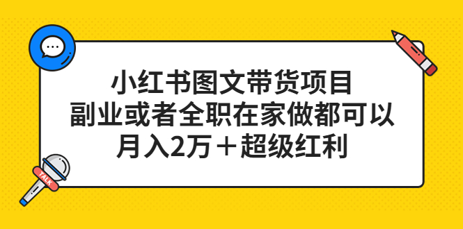 小红书图文带货项目，副业或者全职在家做都可以-梓川副业网-中创网、冒泡论坛优质付费教程和副业创业项目大全