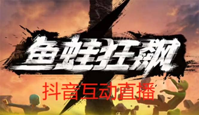 抖音鱼蛙狂飙直播项目 可虚拟人直播 抖音报白 实时互动直播【软件+教程】-梓川副业网-中创网、冒泡论坛优质付费教程和副业创业项目大全