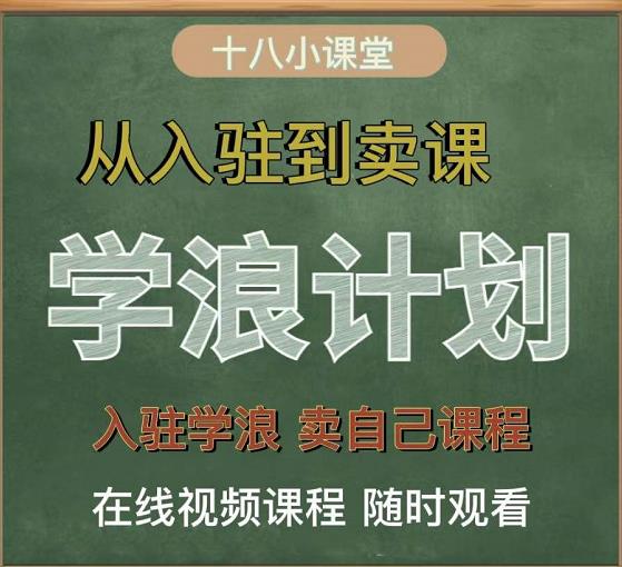 学浪计划，从入驻到卖课，学浪卖课全流程讲解（十八小课堂）-梓川副业网-中创网、冒泡论坛优质付费教程和副业创业项目大全