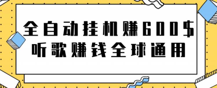 网赚项目：全自动挂机赚600美金，听歌赚钱全球通用躺着就把钱赚了【视频教程】-梓川副业网-中创网、冒泡论坛优质付费教程和副业创业项目大全