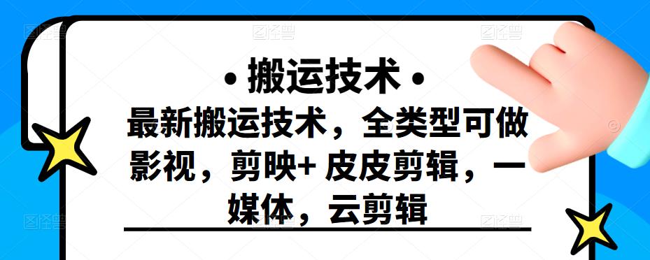 最新短视频搬运技术，全类型可做影视，剪映 皮皮剪辑，一媒体，云剪辑-梓川副业网-中创网、冒泡论坛优质付费教程和副业创业项目大全