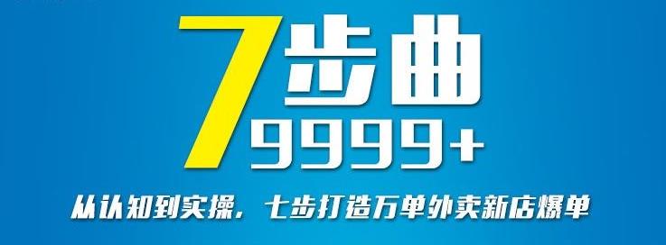 从认知到实操，七部曲打造9999 单外卖新店爆单-梓川副业网-中创网、冒泡论坛优质付费教程和副业创业项目大全