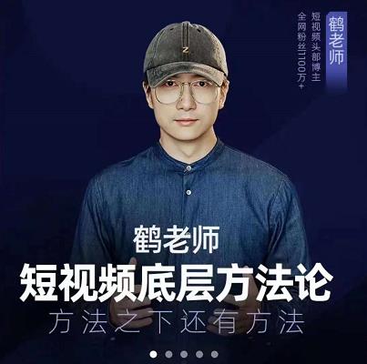 鹤老师短视频底层方法论，原理之上还有原理，方法之下还有方法-梓川副业网-中创网、冒泡论坛优质付费教程和副业创业项目大全