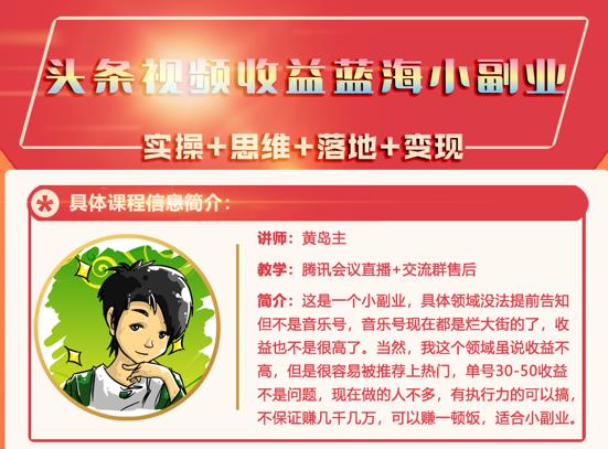 黄岛主·头条视频蓝海小领域副业项目，单号30-50收益不是问题-梓川副业网-中创网、冒泡论坛优质付费教程和副业创业项目大全