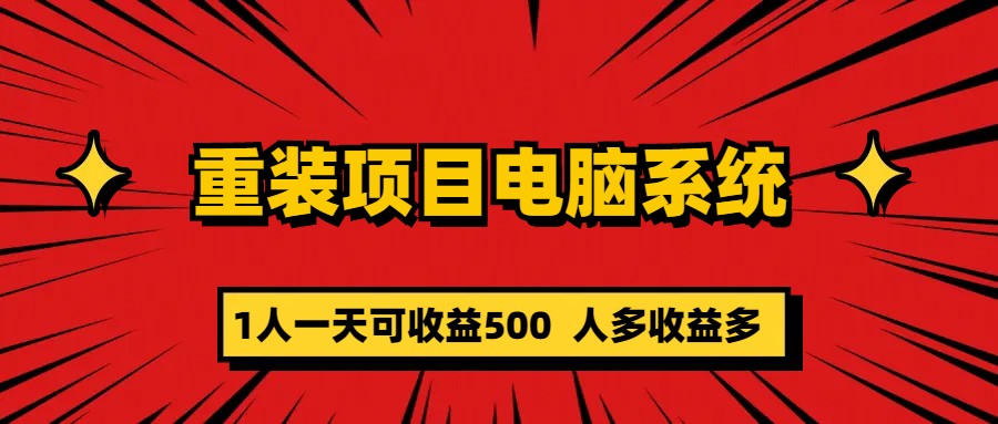 重装项目电脑系统零元成本长期可扩展项目：一天可收益500-梓川副业网-中创网、冒泡论坛优质付费教程和副业创业项目大全