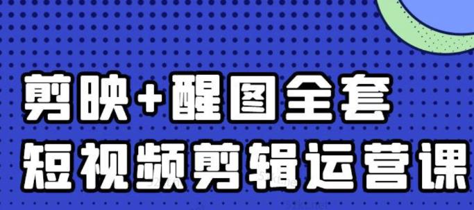 大宾老师：短视频剪辑运营实操班，0基础教学七天入门到精通-梓川副业网-中创网、冒泡论坛优质付费教程和副业创业项目大全