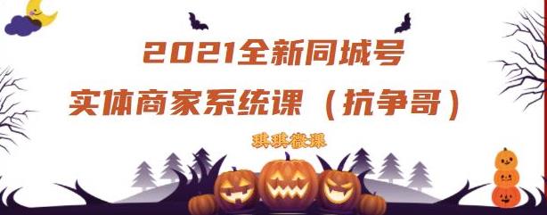 2021全新抖音同城号实体商家系统课，账号定位到文案到搭建，全程剖析同城号起号玩法-梓川副业网-中创网、冒泡论坛优质付费教程和副业创业项目大全