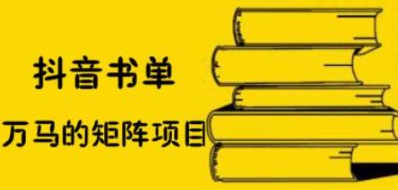 抖音书单号矩阵项目，看看书单矩阵如何月销百万-梓川副业网-中创网、冒泡论坛优质付费教程和副业创业项目大全