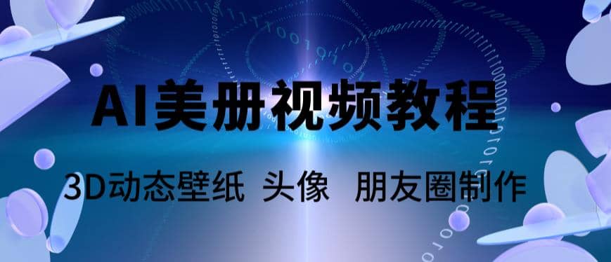 AI美册爆款视频制作教程，轻松领先美册赛道【教程 素材】-梓川副业网-中创网、冒泡论坛优质付费教程和副业创业项目大全