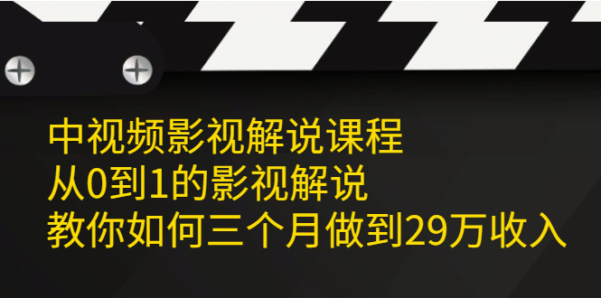 中视频影视解说课程，从0到1的影视解说-梓川副业网-中创网、冒泡论坛优质付费教程和副业创业项目大全