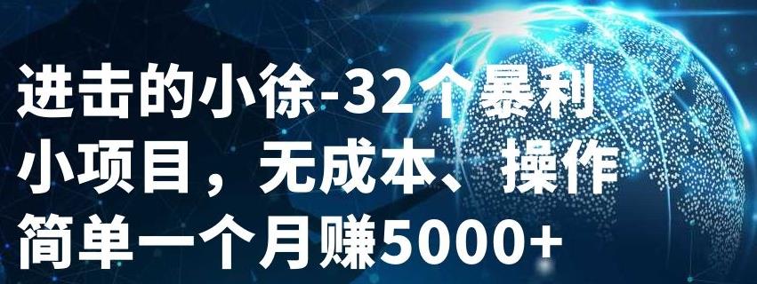 32个小项目，无成本、操作简单-梓川副业网-中创网、冒泡论坛优质付费教程和副业创业项目大全