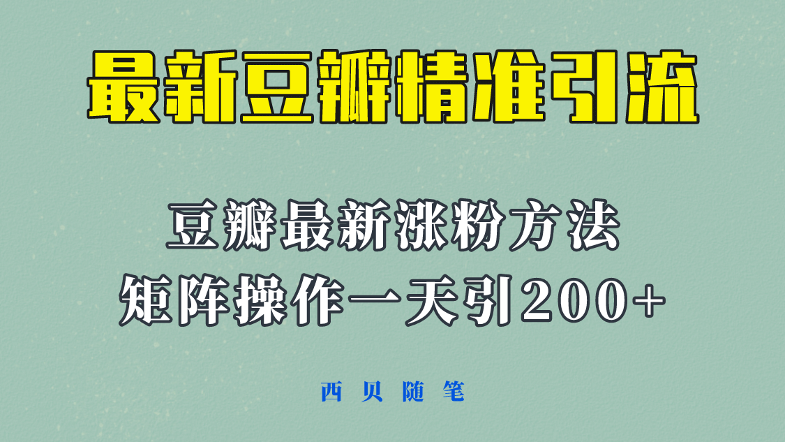 矩阵操作，一天引流200 ，23年最新的豆瓣引流方法！-梓川副业网-中创网、冒泡论坛优质付费教程和副业创业项目大全