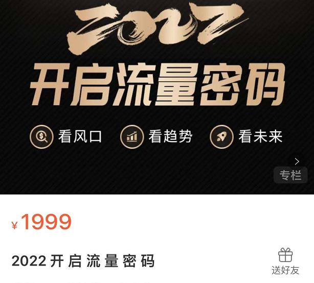 2022开启流量密码，13场行业头部大咖实操分享-梓川副业网-中创网、冒泡论坛优质付费教程和副业创业项目大全