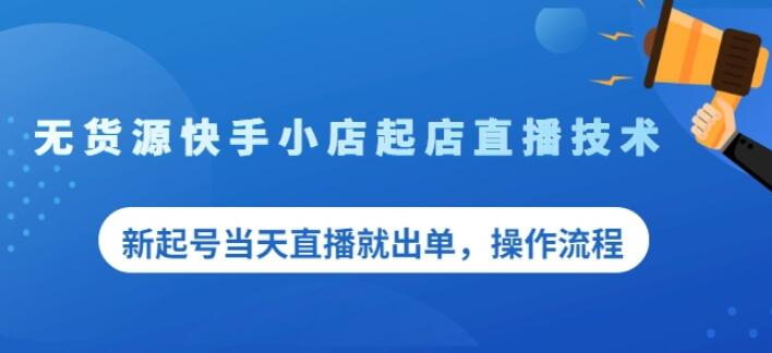 盗坤无货源快手小店起店直播技术，新起号当天直播就出单，操作流程【付费文章】-梓川副业网-中创网、冒泡论坛优质付费教程和副业创业项目大全