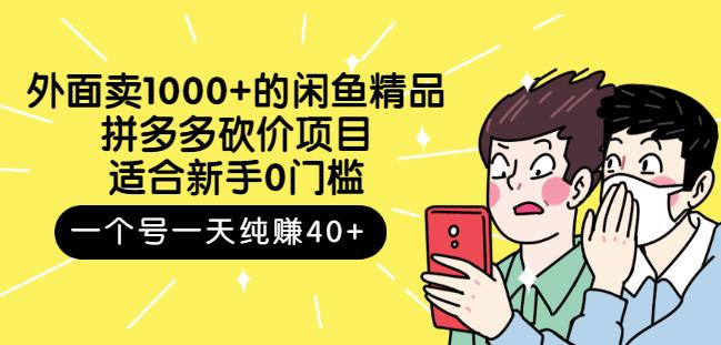 外面卖1000 的闲鱼精品：拼多多砍价项目，一个号一天纯赚40 适合新手0门槛-梓川副业网-中创网、冒泡论坛优质付费教程和副业创业项目大全