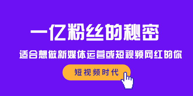 一亿粉丝的秘密，适合想做新媒体运营或短视频网红的你-梓川副业网-中创网、冒泡论坛优质付费教程和副业创业项目大全