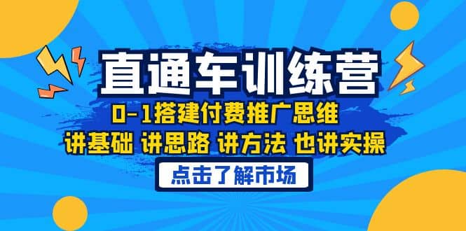 淘系直通车训练课，0-1搭建付费推广思维，讲基础 讲思路 讲方法 也讲实操-梓川副业网-中创网、冒泡论坛优质付费教程和副业创业项目大全