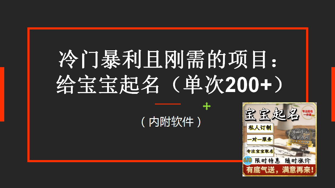 【新课】冷门暴利项目：给宝宝起名（一单200 ）内附教程 工具-梓川副业网-中创网、冒泡论坛优质付费教程和副业创业项目大全