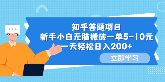 知乎答题项目，新手小白无脑搬砖一单5-10元，一天轻松日入200-梓川副业网-中创网、冒泡论坛优质付费教程和副业创业项目大全